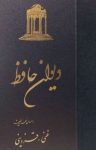 کتاب دیوان حافظ: براساس نسخه تصحیح شده غنی – قزوینی (نسخه PDF) نوشته  رضا کاکائی دهکردی